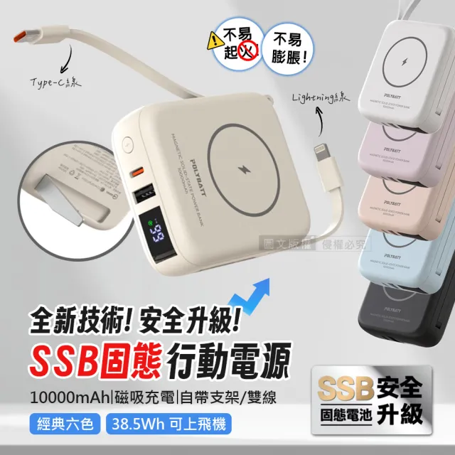 【POLYBATT】安全新型SSB固態行動電源 10000mAh 無線磁吸/電量顯示/自帶雙線 台灣製造