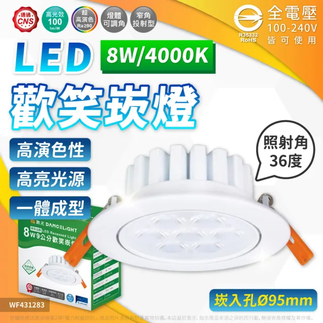 【DanceLight 舞光】10入組 LED 8W 歡笑崁燈 自然光 36度 9cm 白色鋁 可調角度 崁燈 全電壓