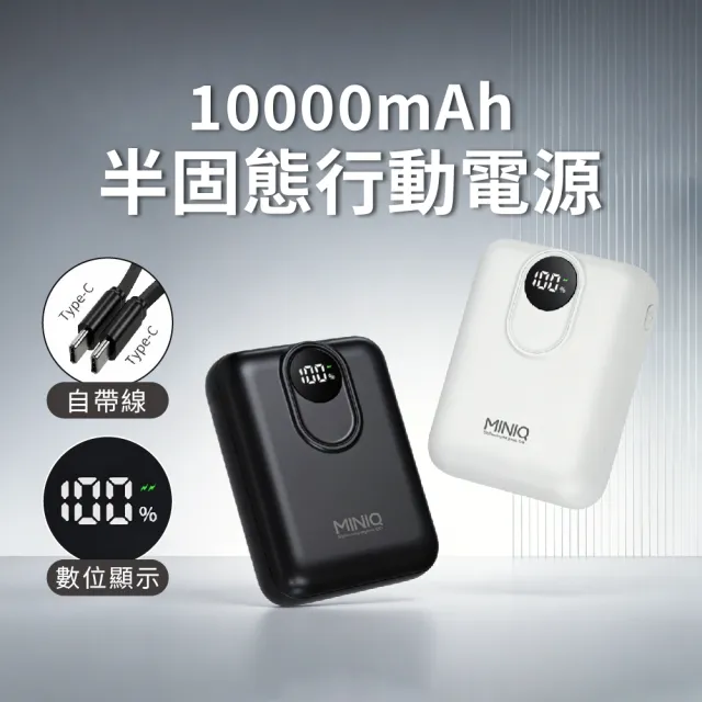 【mini Q】MD-BP086-Plus  10000mah半固態行動電源