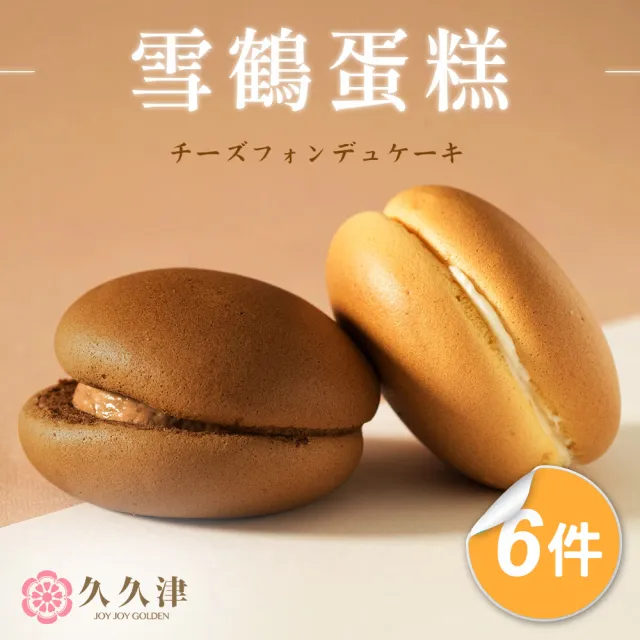 【久久津】雪鶴蛋糕6盒組｜名店甜點｜2026母親節(預購 48gx6入/盒 附提袋)