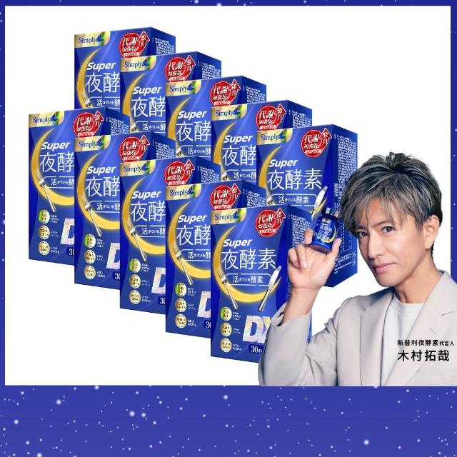 【Simply 新普利】超級夜酵素DX 30錠 x10盒(木村拓哉代言 唯一日韓GABA.168倍酵素.獨家專利.好睡好代謝)