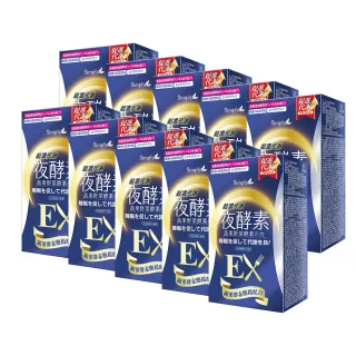 【Simply 新普利】超濃代謝夜酵素錠EX30顆x10盒(排便順暢.促進代謝.GABA.酵素)