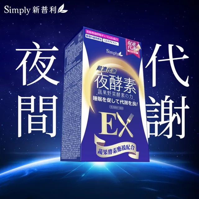 【Simply 新普利】超濃代謝夜酵素錠EX錠30錠 x4盒(排便順暢.促進代謝.GABA.酵素)