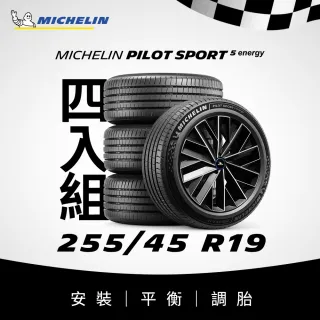 【Michelin 米其林】官方直營_ 255/45R19 PILOT SPORT 5 Energy 純電性能輪胎 4入組(含米其林原廠安裝服務)