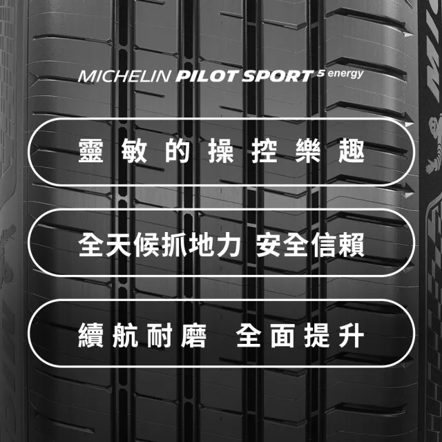 【Michelin 米其林】官方直營_ 235/45R18 PILOT SPORT 5 Energy 純電性能輪胎 4入組(含米其林原廠安裝服務)