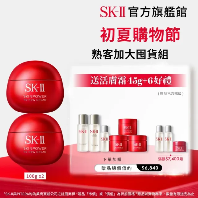 【SK-II】官方直營 肌源賦能煥顏活膚霜100g囤貨雙入組(經典版/乳霜/臉部保養/澎彈/緊緻/大紅球)