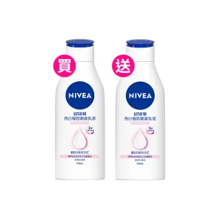 【NIVEA 妮維雅】買1送1★亮白極致嫩膚乳液125ml(極效美白 NO.1美白身體乳)