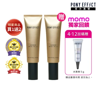 限時買1送1★【PONY EFFECT】水透光妝前防護乳50g(防曬/妝前/小金管)
