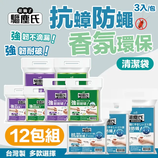 【驅塵氏】12包組 抗蟑防蠅 香氛環保 清潔袋 3入/包(環保垃圾袋 薰衣草 檸檬香 平底 台灣製)
