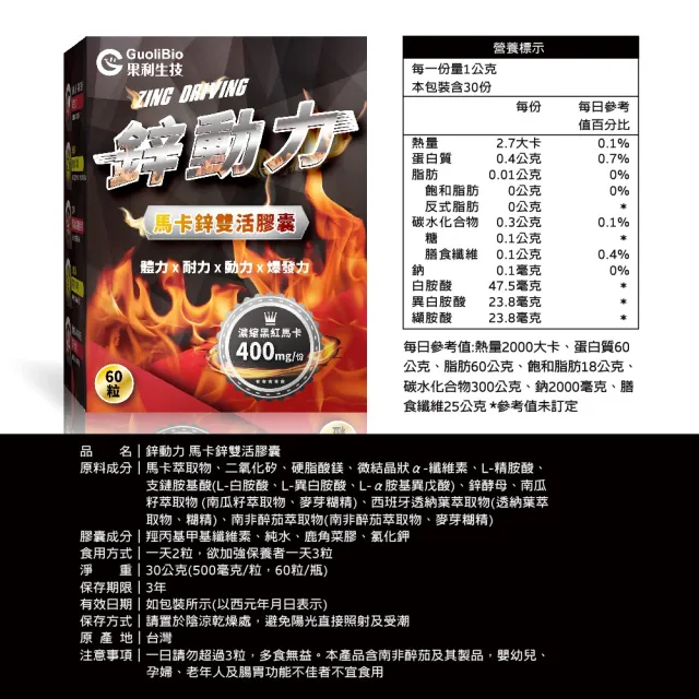 【Guolibio 果利生技】鋅動力瑪卡鋅雙活膠囊x3入組(60顆/盒共180顆、六倍濃縮黑馬卡、南非醉茄、BCAA)