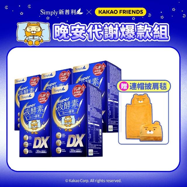 【Simply 新普利】Kakao Friends 聯名款 超級夜酵素DX 30錠x5盒-贈Simply x Kakao Friends連帽披肩毯