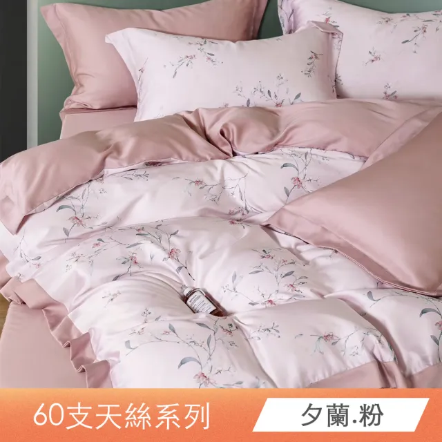 【日禾家居】買一送一 60支100%萊賽爾天絲床包枕套組or被套任選(單人/雙人/加大/特大 均價)