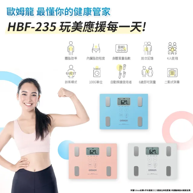 【OMRON 歐姆龍官方直營】OMRON HBF-235 體脂機 家用多功能 減脂 內臟脂肪 體重機(三色可選)