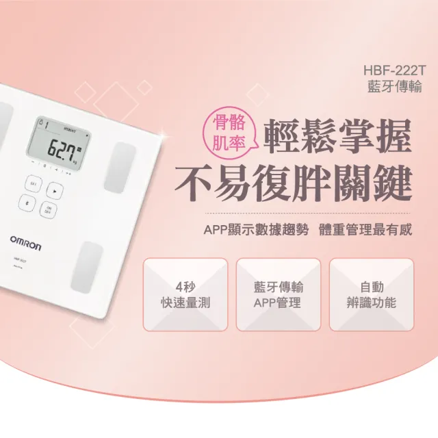 【OMRON 歐姆龍】藍牙傳輸電子體重計體脂計 HBF-222T