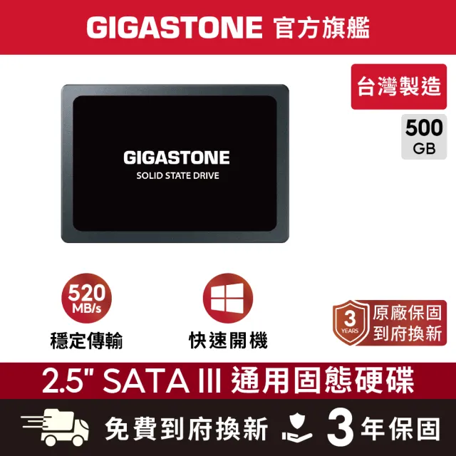 【Gigastone 立達國際】500GB SATA III 2.5吋 ssd高效固態硬碟(讀520M/寫420M)