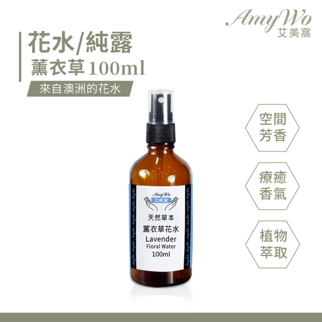 《Amywo艾美窩》薰衣草 純露 花水 100ml(噴霧攜帶瓶)