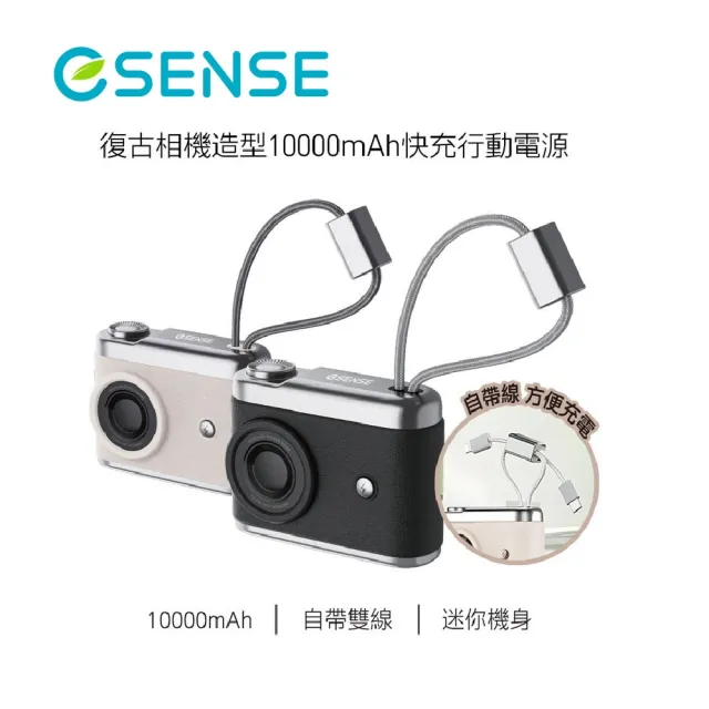【ESENSE 逸盛】復古相機造型10000mAh快充行動電源 (多合一功能/智能數字顯示/自帶雙線)