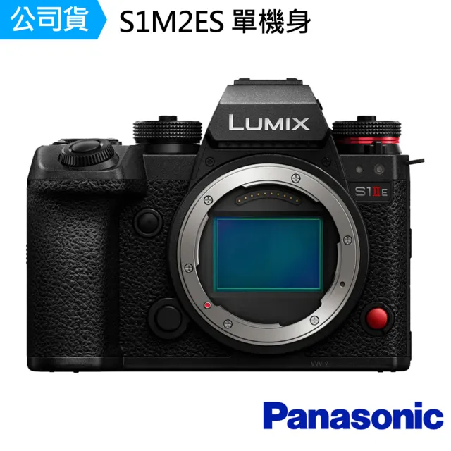 【Panasonic 國際牌】LUMIX S1M2ES S1IIES 單機身 --公司貨 DC-S1M2ES