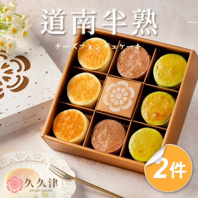 【久久津】道南半熟乳酪2盒組｜名店甜點｜2026母親節(預購 綜合8入/盒 禮盒 附提袋)