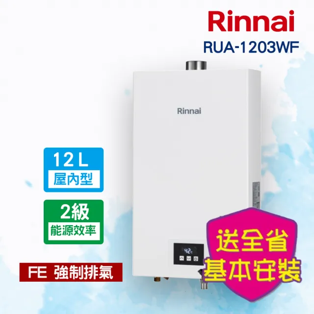 【林內】分段火排強制排氣型12L熱水器(RUA-1203WF 基本安裝原廠保固)