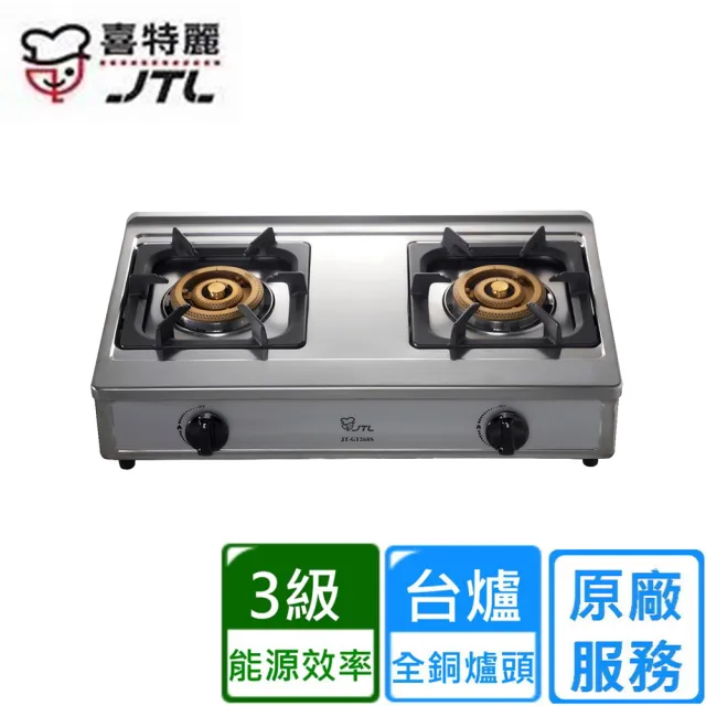 【喜特麗】正三環雙口檯爐JT-GT268S(原廠安裝)