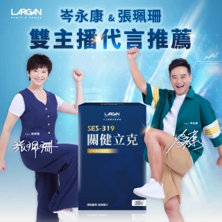 【LARGAN】大立美 關健立克27盒(30粒/盒 專科醫師推薦 提升行動力)