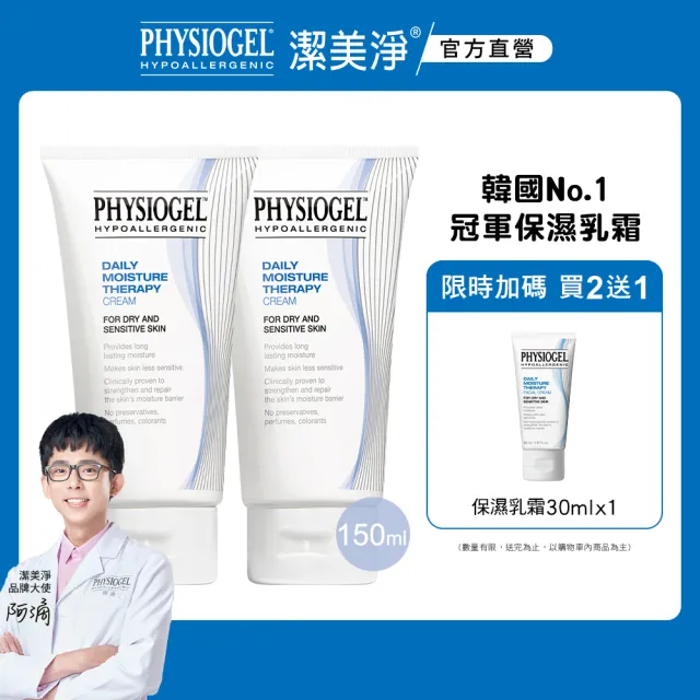 【PHYSIOGEL 潔美淨】保濕乳霜150ml_2入(抗敏保濕修護 / 皮膚科醫師推薦)