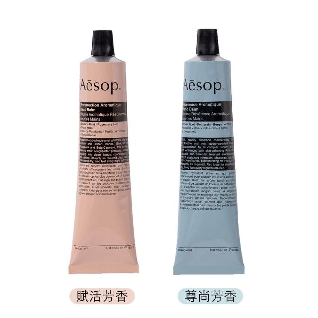 【Aesop】賦活芳香/尊尚芳香護手霜 75ml