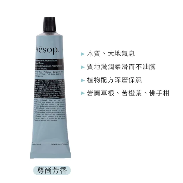 【Aesop】賦活芳香/尊尚芳香護手霜 75ml