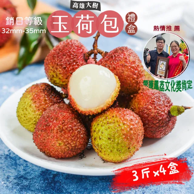 【初品果】高雄大樹玉荷包禮盒中果3斤x4盒(外銷等級32mm-35mm_顆粒_冷藏_鳳荔文化獎_端午禮盒)