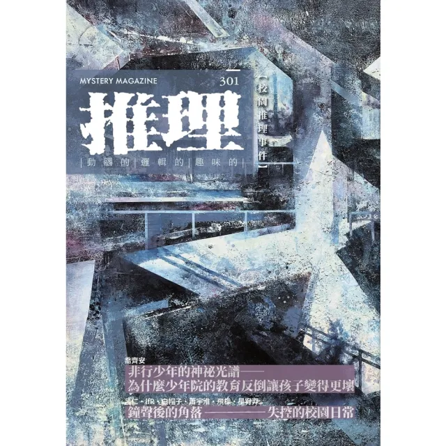 【momoBOOK】推理301：校(電子書)