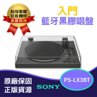 【SONY 索尼】PS-LX3BT 入門藍牙黑膠唱盤 (台灣SONY公司貨)