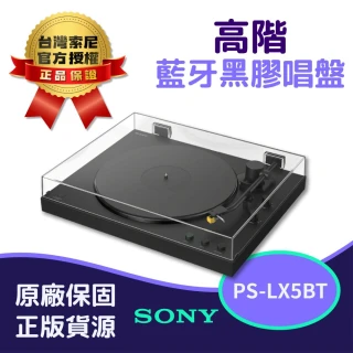 【SONY 索尼】PS-LX5BT 高階藍牙黑膠唱盤 (台灣SONY公司貨)