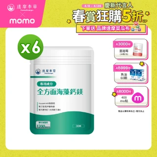 【達摩本草】全方面海藻鈣鎂複方 6入30顆/包(添加維生素D幫助鈣吸收、無污染來源海藻鈣)