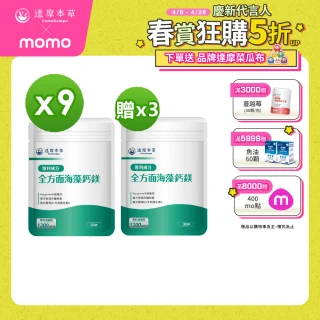 【達摩本草】全方面海藻鈣鎂複方 買9送3 30顆/包(添加維生素D幫助鈣吸收、無污染來源海藻鈣)
