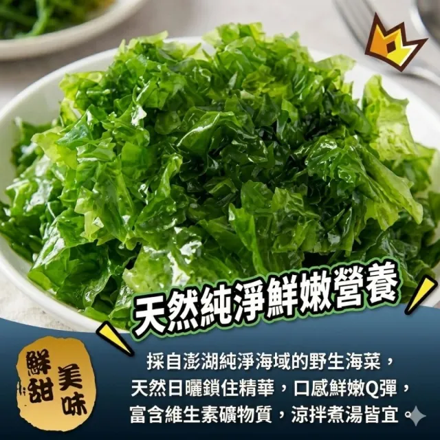 【日日鮮】澎湖美味野生海菜*1包組 (300g±3%) 老饕推薦 產地直送 居家必備 高品質首選