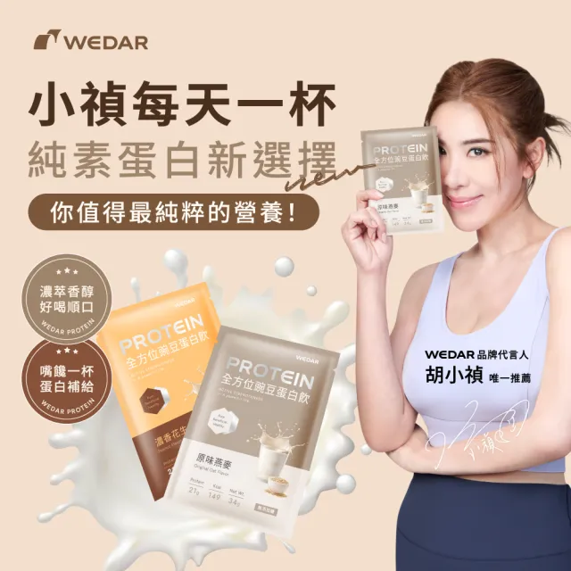 【Wedar 薇達】全方位豌豆蛋白飲 任5包(34g/包.小禎代言推薦.素食高蛋白.BCAA.胺基酸.膳食纖維.低熱量)