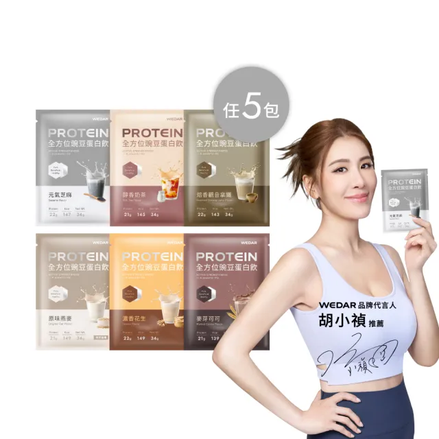 【Wedar 薇達】全方位豌豆蛋白飲 任5包(34g/包.小禎代言推薦.素食高蛋白.BCAA.胺基酸.膳食纖維.低熱量)