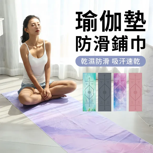 【QMVF】體位線吸汗速乾瑜伽鋪巾 健身鋪巾 瑜珈毛巾 野餐墊 瑜珈墊防滑巾 可機洗瑜珈毯（附收納袋）