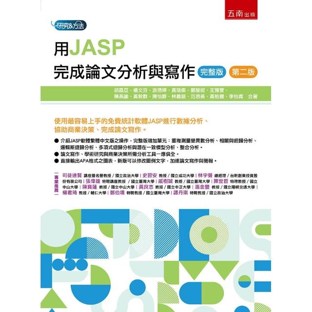 用JASP完成論文分析與寫作（完整版）（第2版）