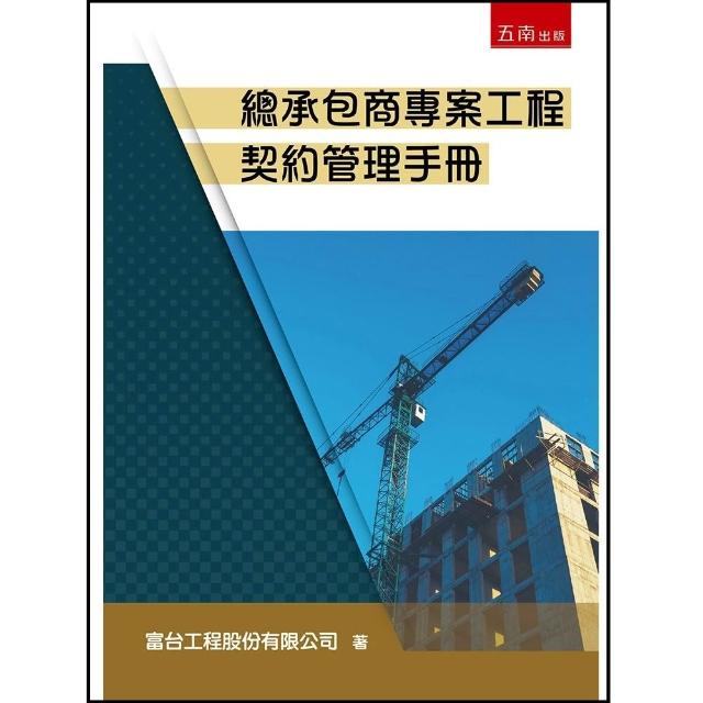 【五南】總承包商專案工程契約管理手冊（第1版）