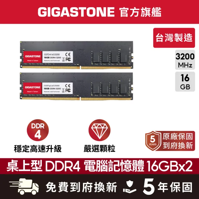 【GIGASTONE 立達】DDR4 3200MHz 32GB 桌上型記憶體 2入組(PC專用/16GBx2)