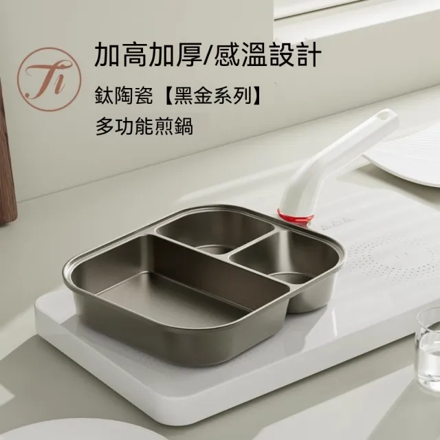 【窩居】鈦金三合一煎鍋 早餐鍋 不粘鍋 加厚平底鍋 不挑爐竈
