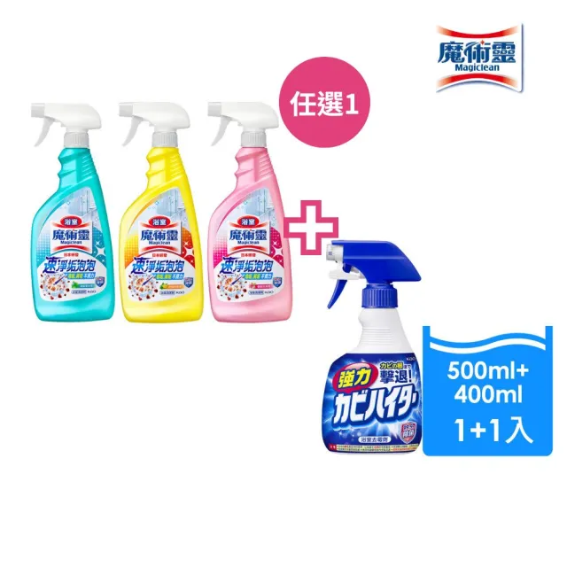 【魔術靈】浴室清潔劑噴槍瓶500ml+浴室魔術靈日本原裝去霉劑噴槍瓶400ml