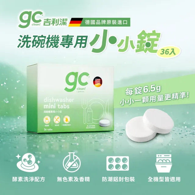 【gc clean】桌上型洗碗機專用小小錠36錠(洗碗錠/奶瓶清潔/無色素/無香精/防潮鋁膜包裝)