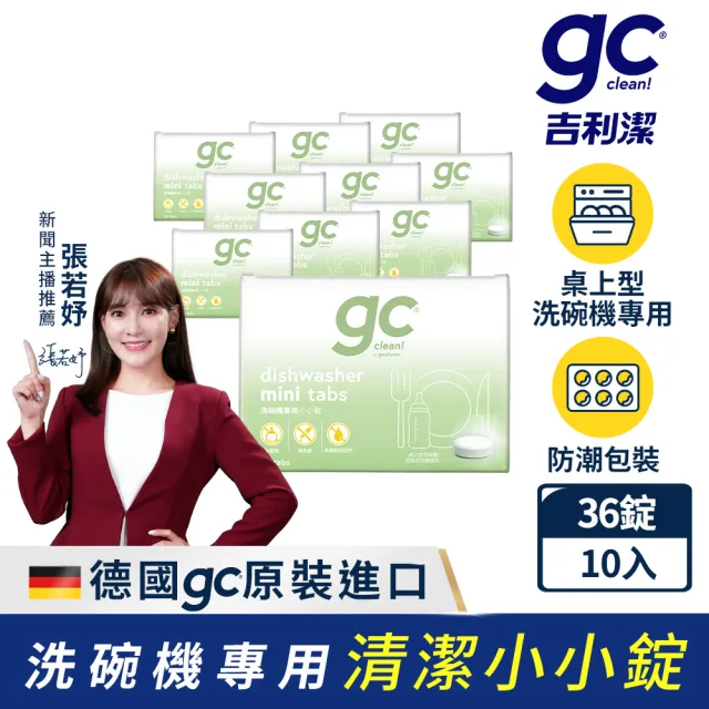 【gc clean】桌上型洗碗機專用小小錠36錠x10(洗碗錠/奶瓶清潔/無色素/無香精/防潮鋁膜包裝)