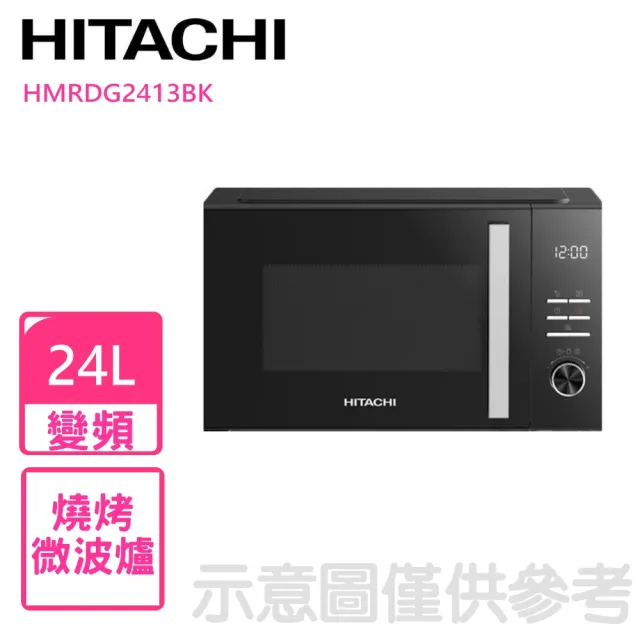 【HITACHI 日立】24公升變頻燒烤HMRDG2413微波爐(HMRDG2413BK)