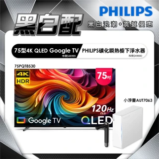 【Philips 飛利浦】75型 4K QLED Google TV 智慧聯網顯示器 (75PQT8530)+小淨靈瞬熱式櫥下淨水器 (AUT7063)