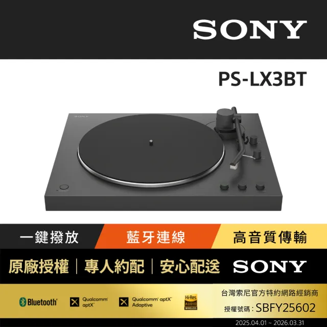 【SONY 索尼】PS-LX3BT藍牙無線黑膠唱盤 (公司貨 保固12個月)