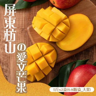 【禾鴻】屏東枋山山頂上的愛文芒果5斤x2盒(6-8顆/盒_大果)
